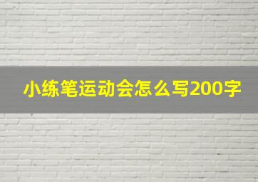 小练笔运动会怎么写200字