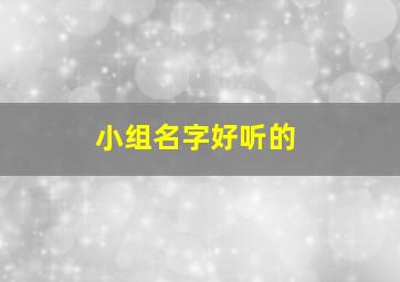 小组名字好听的