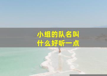 小组的队名叫什么好听一点