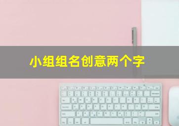 小组组名创意两个字