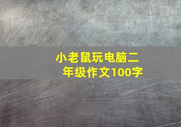 小老鼠玩电脑二年级作文100字