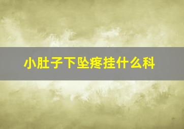 小肚子下坠疼挂什么科