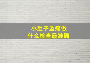 小肚子坠痛做什么检查最准确