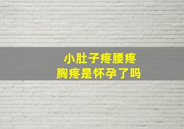 小肚子疼腰疼胸疼是怀孕了吗