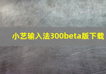 小艺输入法300beta版下载