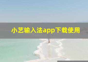 小艺输入法app下载使用