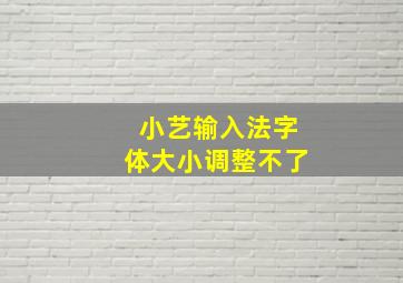 小艺输入法字体大小调整不了