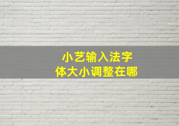 小艺输入法字体大小调整在哪