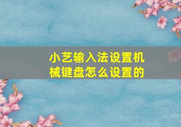 小艺输入法设置机械键盘怎么设置的