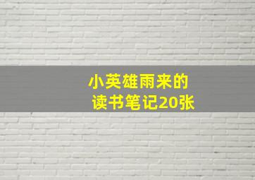 小英雄雨来的读书笔记20张