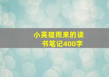 小英雄雨来的读书笔记400字