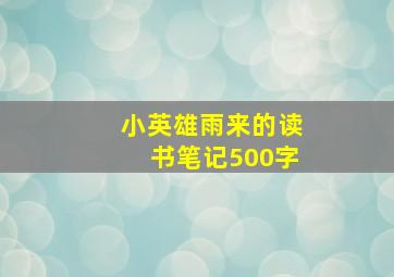 小英雄雨来的读书笔记500字