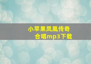 小苹果凤凰传奇合唱mp3下载