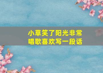 小草笑了阳光非常唱歌喜欢写一段话