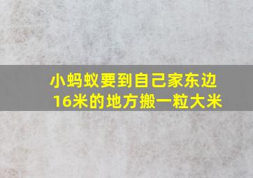 小蚂蚁要到自己家东边16米的地方搬一粒大米