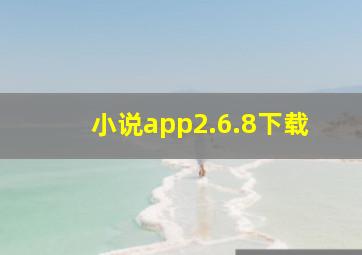 小说app2.6.8下载