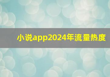 小说app2024年流量热度