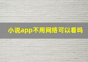 小说app不用网络可以看吗