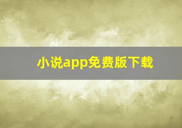 小说app免费版下载