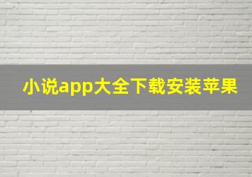 小说app大全下载安装苹果