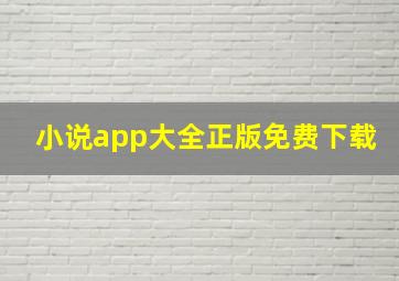 小说app大全正版免费下载