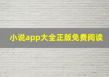 小说app大全正版免费阅读