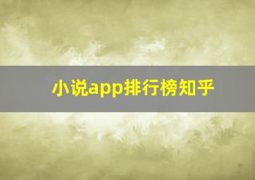 小说app排行榜知乎