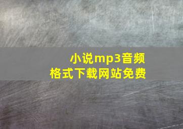 小说mp3音频格式下载网站免费