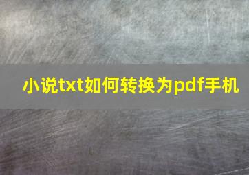 小说txt如何转换为pdf手机