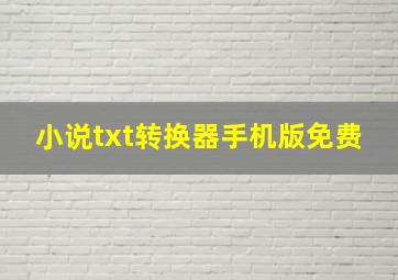 小说txt转换器手机版免费