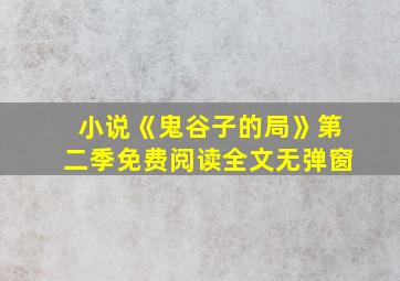 小说《鬼谷子的局》第二季免费阅读全文无弹窗