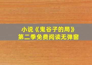 小说《鬼谷子的局》第二季免费阅读无弹窗