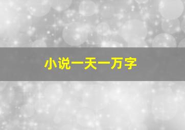 小说一天一万字