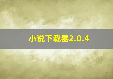 小说下载器2.0.4