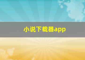 小说下载器app