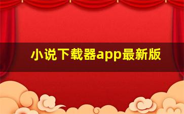 小说下载器app最新版