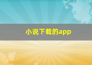 小说下载的app