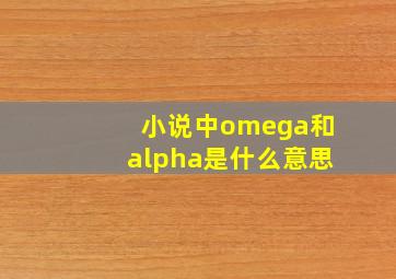 小说中omega和alpha是什么意思