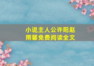 小说主人公许阳赵雨馨免费阅读全文