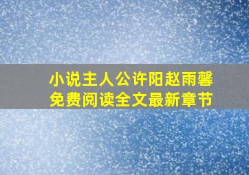 小说主人公许阳赵雨馨免费阅读全文最新章节