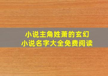 小说主角姓萧的玄幻小说名字大全免费阅读