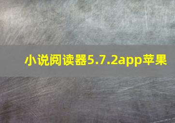 小说阅读器5.7.2app苹果