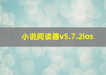 小说阅读器v5.7.2ios