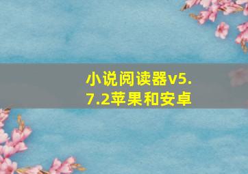 小说阅读器v5.7.2苹果和安卓