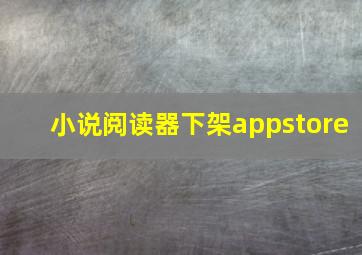 小说阅读器下架appstore