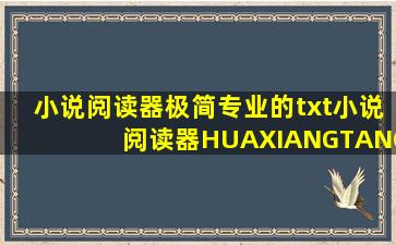 小说阅读器极简专业的txt小说阅读器HUAXIANGTANG