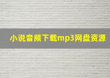 小说音频下载mp3网盘资源