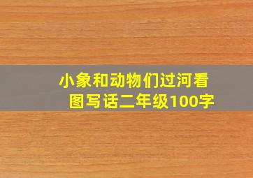 小象和动物们过河看图写话二年级100字