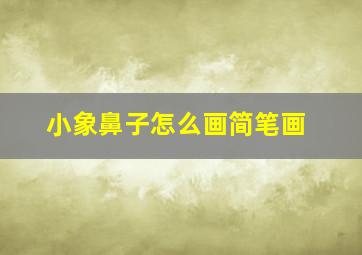 小象鼻子怎么画简笔画