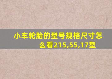 小车轮胎的型号规格尺寸怎么看215,55,17型